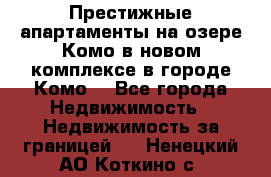 Престижные апартаменты на озере Комо в новом комплексе в городе Комо  - Все города Недвижимость » Недвижимость за границей   . Ненецкий АО,Коткино с.